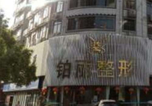永州铂丽.jpg