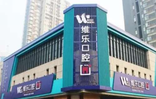 洛阳维乐口腔医院.jpg