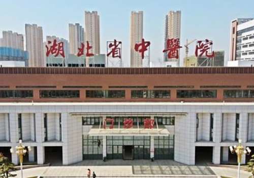 湖北省中医院.jpg