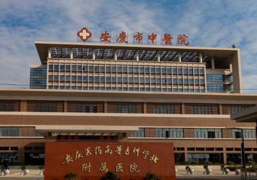 安庆市中医医院.jpg