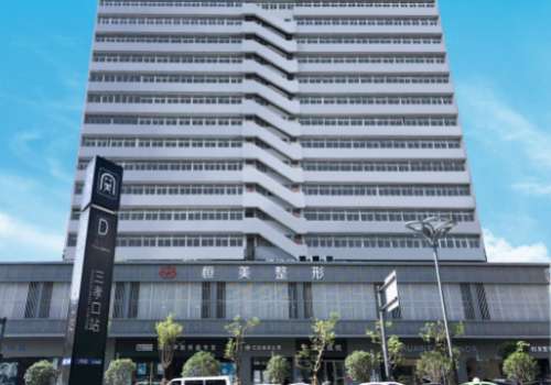 安徽恒美整形美容集团门诊部(三孝口店).jpg
