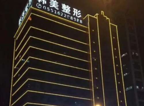 安徽合肥韩美整形外科医院.jpg