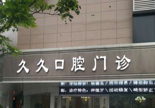 上饶久久口腔.jpg