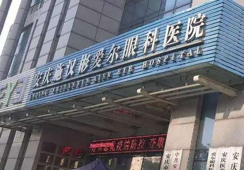 安庆施汉彬爱尔眼科医院.jpg