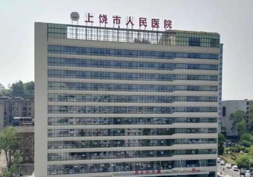 上饶市人民医院.jpg