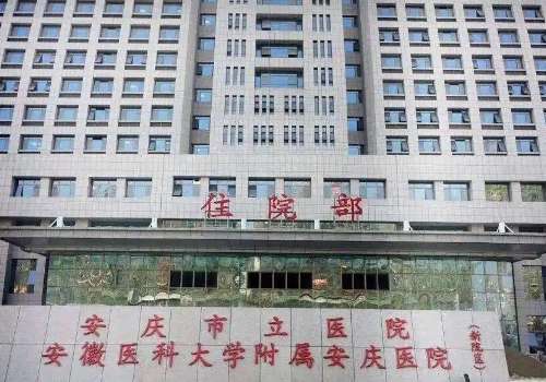 安庆市立医院.jpg