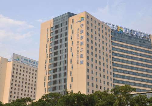 宁波市第二医院.jpg