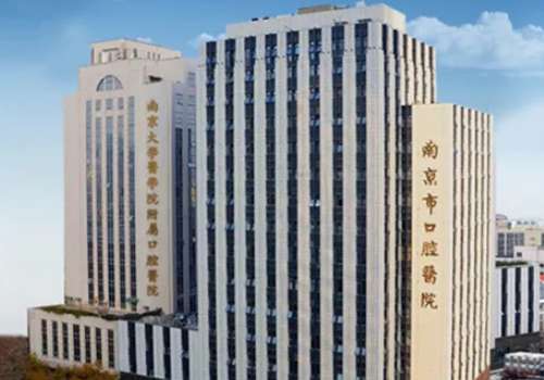 南京市口腔医院.jpg