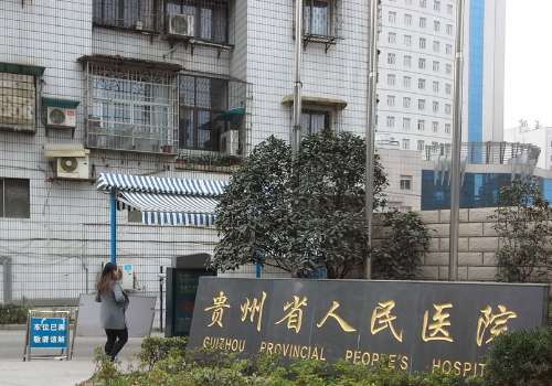 贵州双眼皮手术哪个医院做的比较好？省人民医院、省第三人民医院等更新！