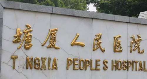 塘厦人民医院.jpg