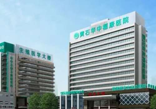 黄石华中福康医院.jpg