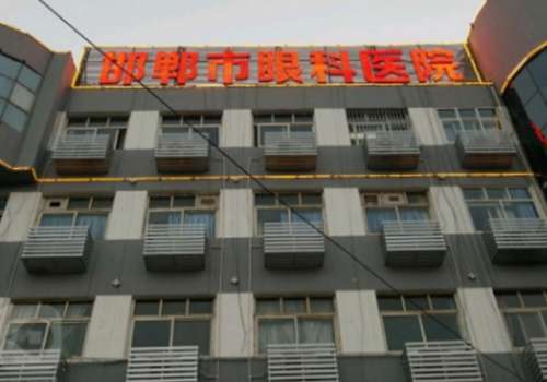 邯郸市眼科医院.jpg