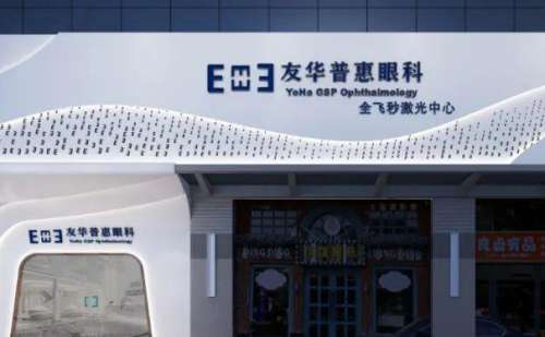 东莞友华普惠眼科门诊.jpg