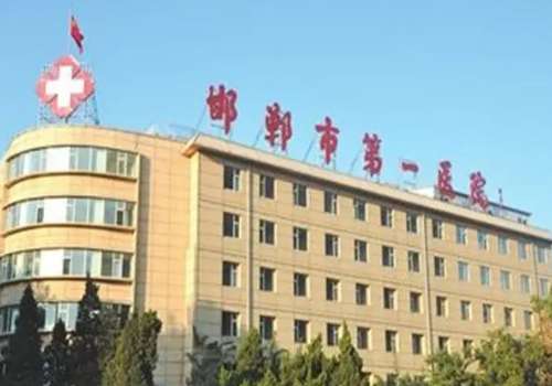 邯郸市第一人民医院.jpg