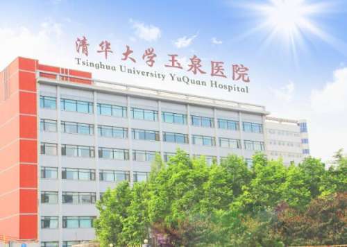 北京清华大学玉泉医院.jpg