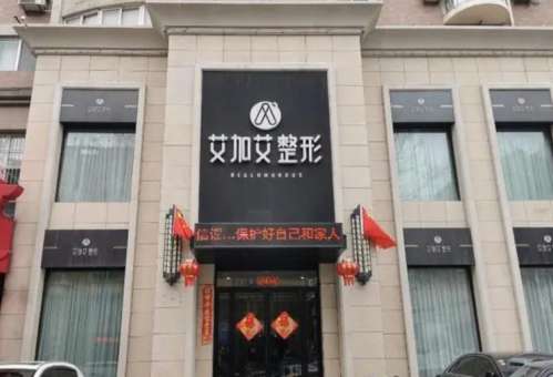 大连艾加艾医疗美容门诊.jpg