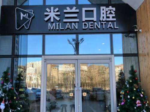 米兰口腔.jpg