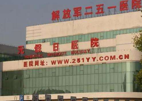 张家口251医院整形科.jpg