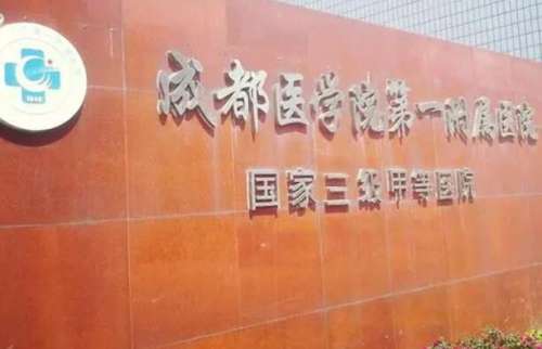 成都医学院第一附属医院.jpg