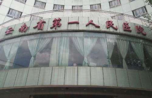 云南昆华医院.jpg