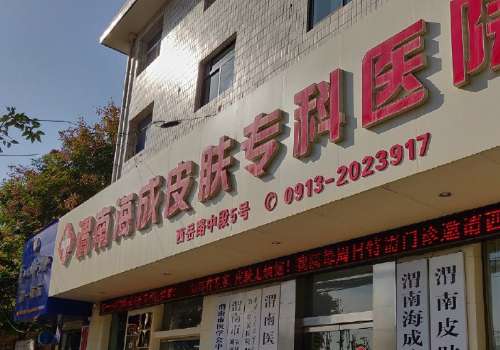 渭南海成皮肤病专科医院.jpg