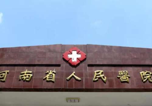 河南人民医院.jpg