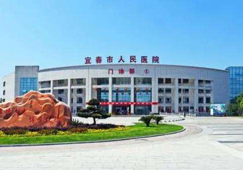 宜春市人民医院.jpg