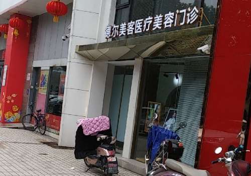 渭南德尔美客整形医院.jpg
