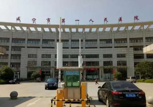 咸宁市第一人民医院.jpg