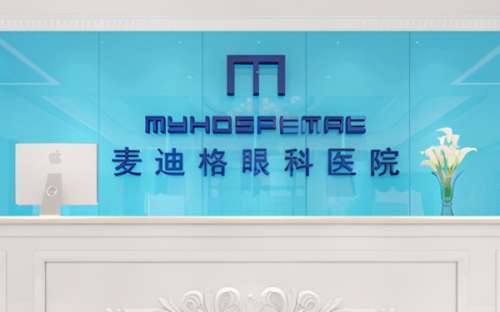 南宁麦迪格眼科医院.jpg