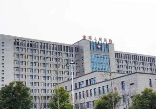 金湖县人民医院.jpg