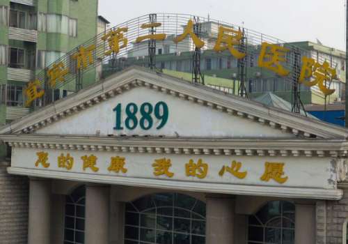 宜宾市第二人民医院.jpg