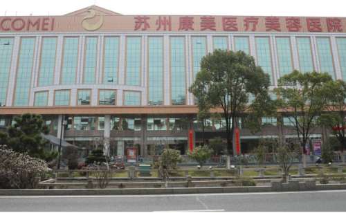 苏州康美美容医院.jpg