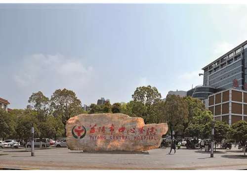 益阳市中心医院.jpg