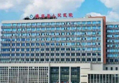 德庆县人民医院.jpg