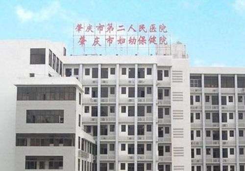 肇庆市第二人民医院.jpg