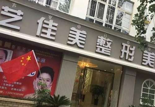 西昌艺佳美医疗美容门诊部.jpg
