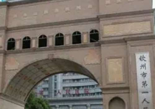钦州市第一人民医院.jpg