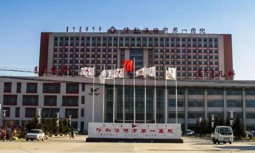 呼和浩特市第一医院.jpg