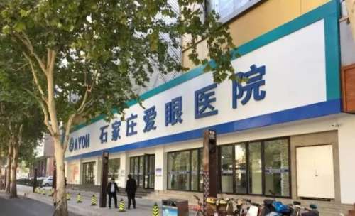 石家庄爱眼医院.jpg