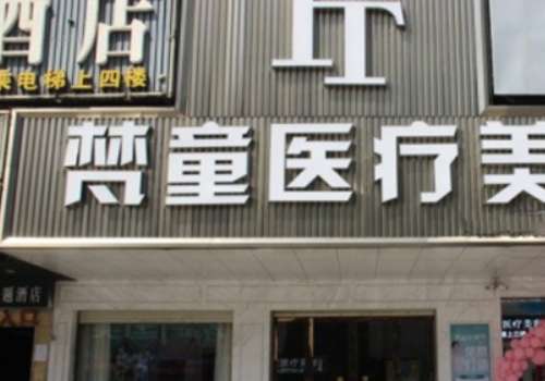 长沙梵童医疗.jpg