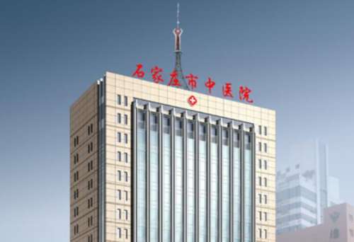 石家庄市中医院.jpg
