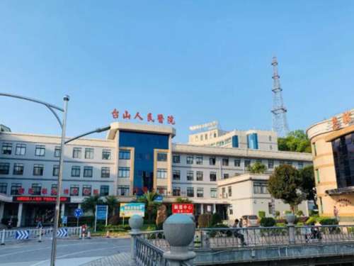 台山市人民医院.jpg