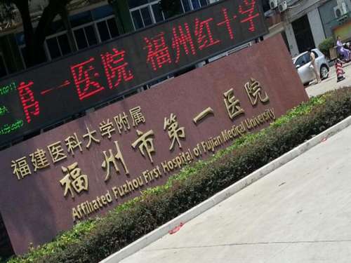 福建医科大学附属福州市第一医院.jpg