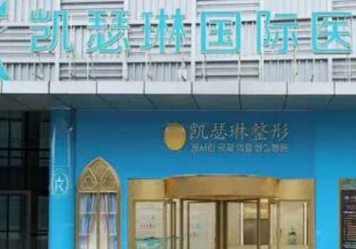 钦州凯瑟薇医疗.jpg