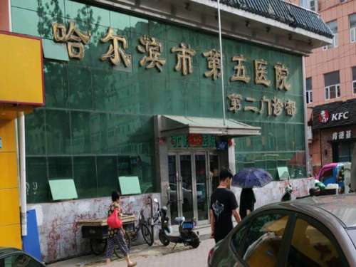 哈尔滨市第五医院.jpg