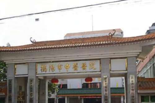 揭阳中医院.jpg