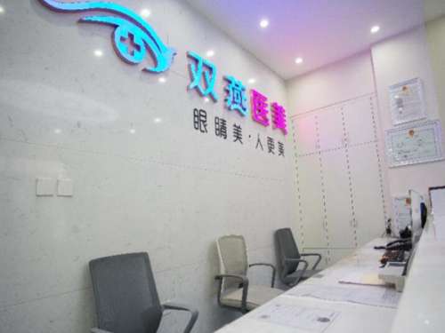 哈尔滨双燕医美.jpg