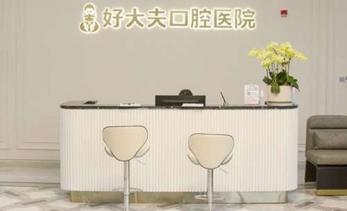 常德市好大夫口腔医院.jpg