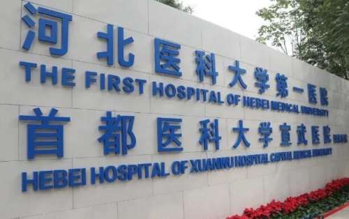 河北医科大学第一医院.jpg